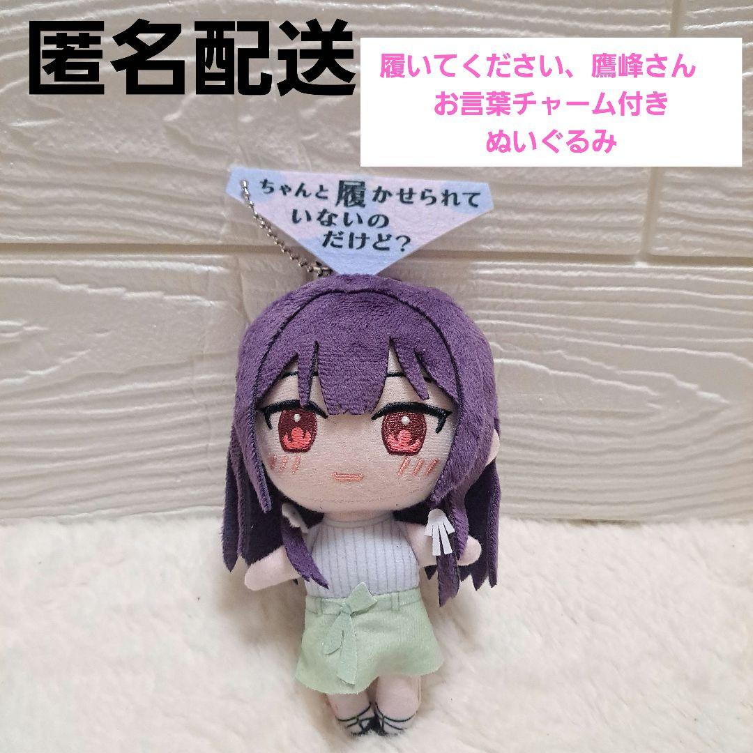 履いてください、鷹峰さん お言葉チャーム付き ぬいぐるみ 全4種 新品未使用】履いてください、鷹峰さん お言葉チャーム付き