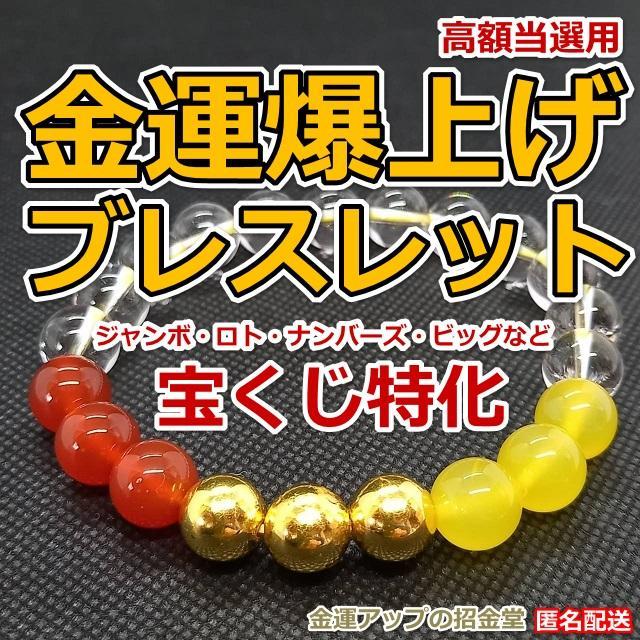 宝くじ高額当選祈願『金運アップブレスレット（宝くじ運特化
