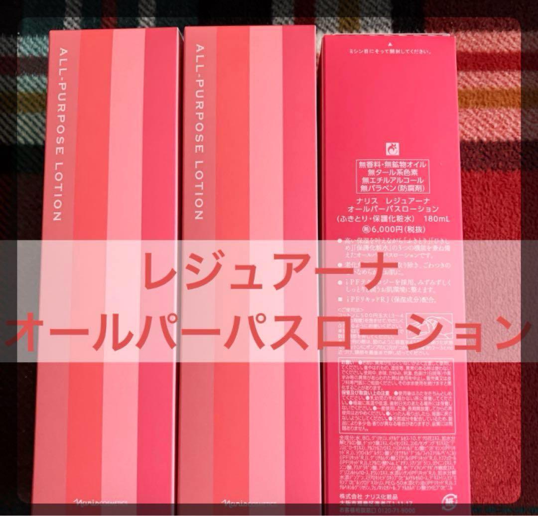 ナリス レジュアーナ オールパーパスローションnaris