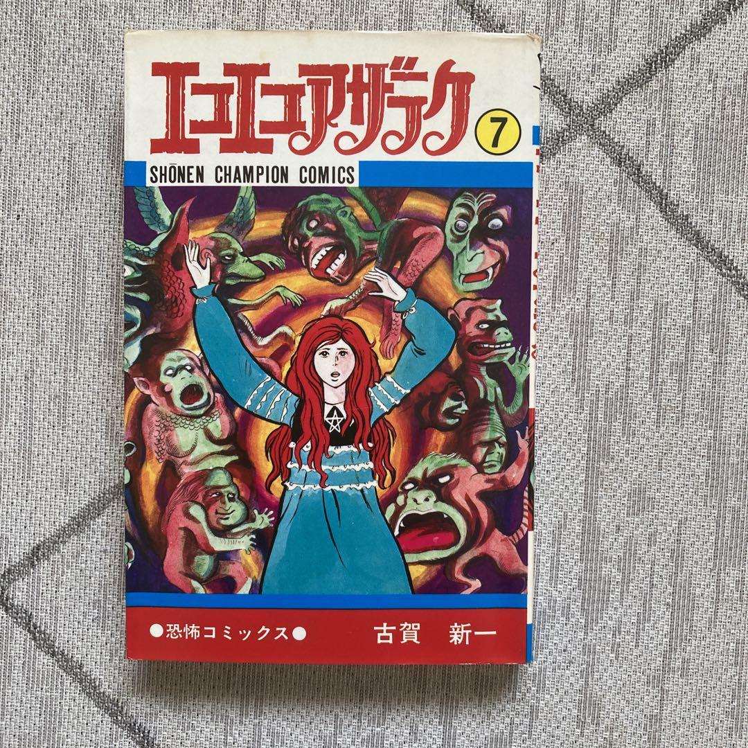 中古】 エコエコアザラク 8/秋田書店/古賀新一の通販 by