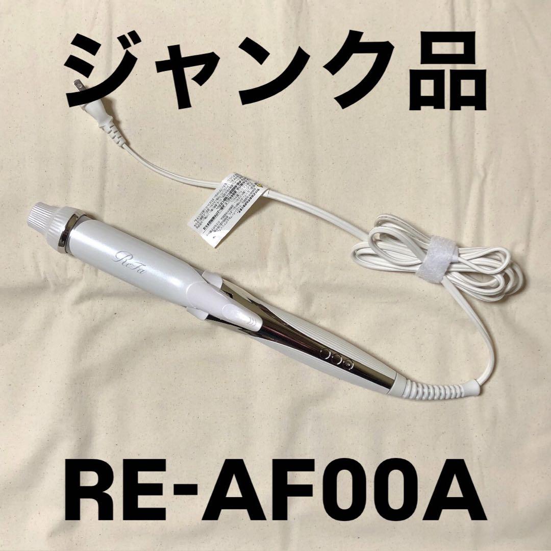ReFa カールヘアアイロン RE-AF00A ReFa カールアイロン RE-AF00A 【ジャンク品】