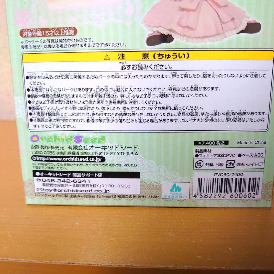 To Heart 2 柚原このみ あまロリver. 1/7 フィギュア