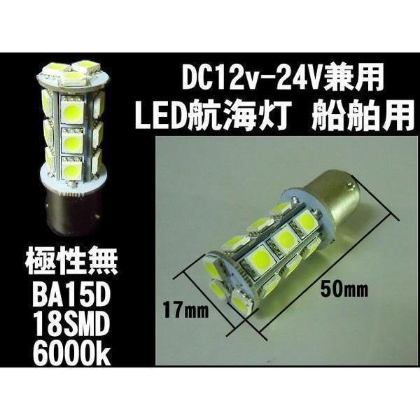 LED 航海灯 バルブ BA15D 18SMD 白 無極性 12V 24V