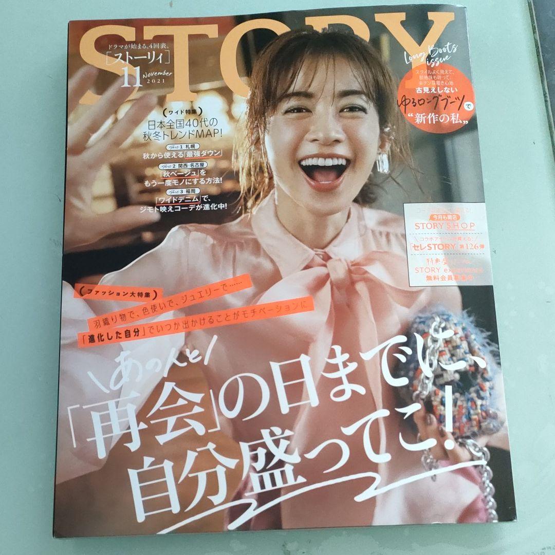 21激安通販 ストーリー11月号 Story 雑誌 21激安通販 ストーリー11月号 Story 雑誌
