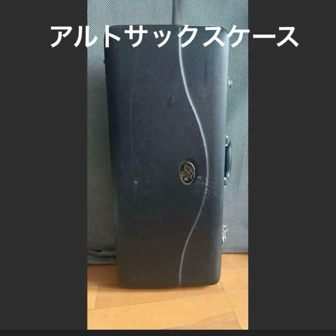 アルトサックス ケース 値下不可