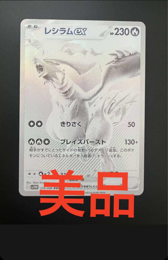 美品　マグネットローダー付き発送　レシラムex BWR ホワイトフレア