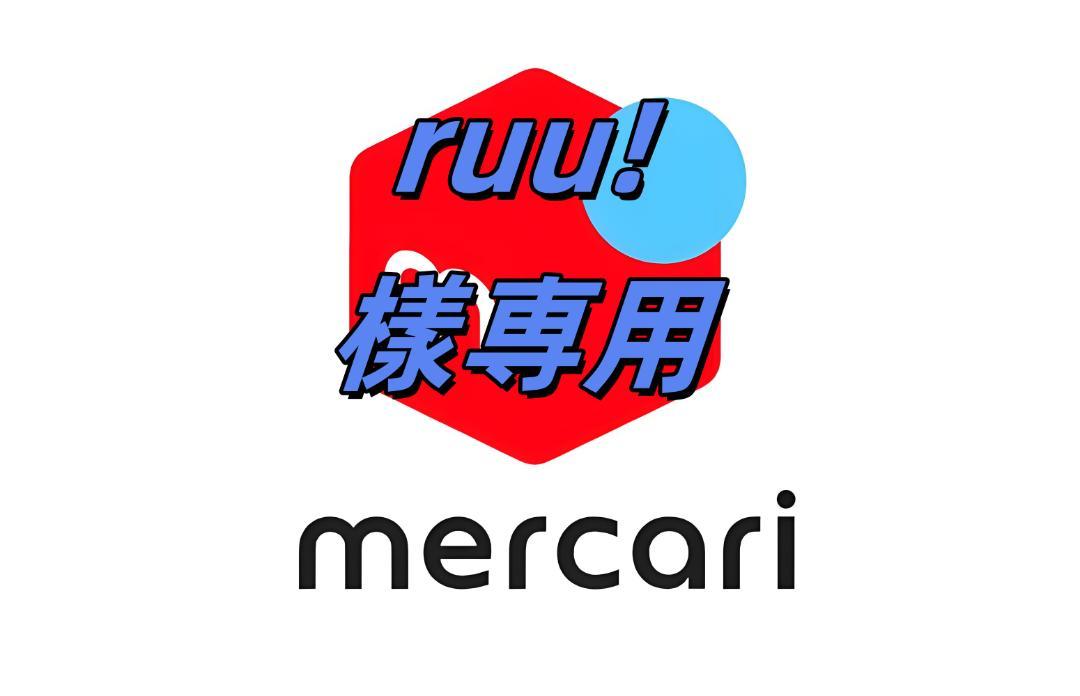 ruu!様専用ページ
