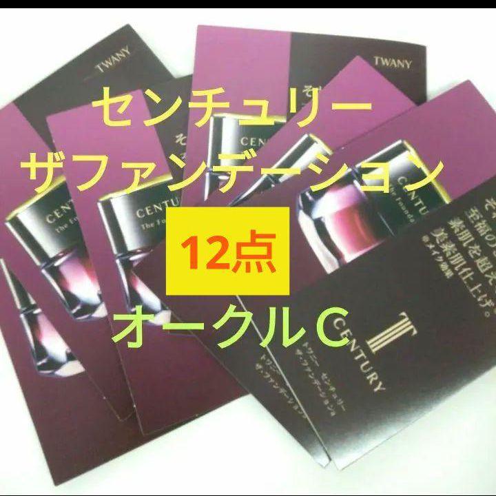 トワニーセンチュリー ザ・ファンデーション オークルC 12点