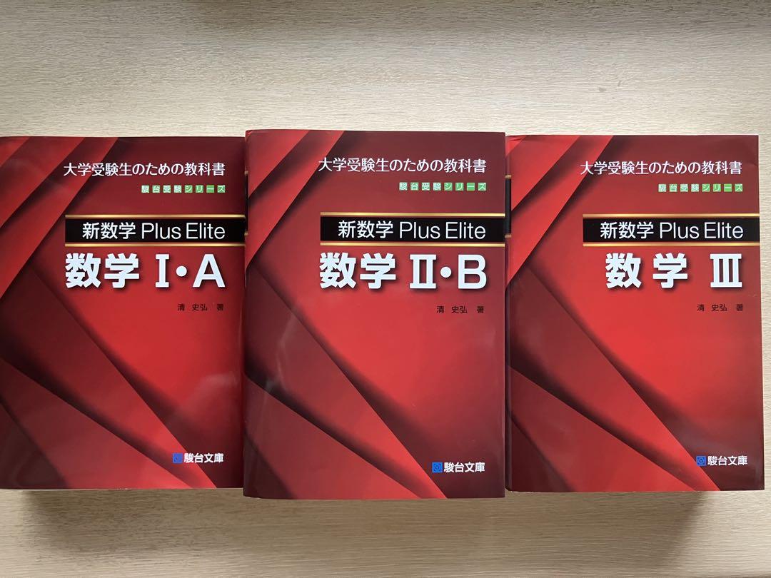 駿台受験シリーズ 新数学Plus Elite 数学Ⅰ・A Ⅱ・B Ⅲ 3冊セット 駿台受験シリーズ 新数学Plus Elite 数学Ⅰ・A Ⅱ・B Ⅲ 3冊セット