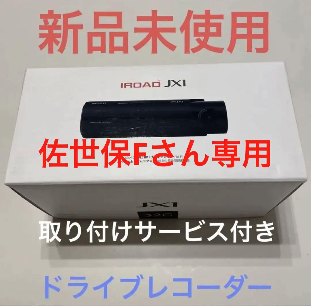 新品未使用】IROAD JX1 (出張取付サービスセット) 2022高い素材 49.0