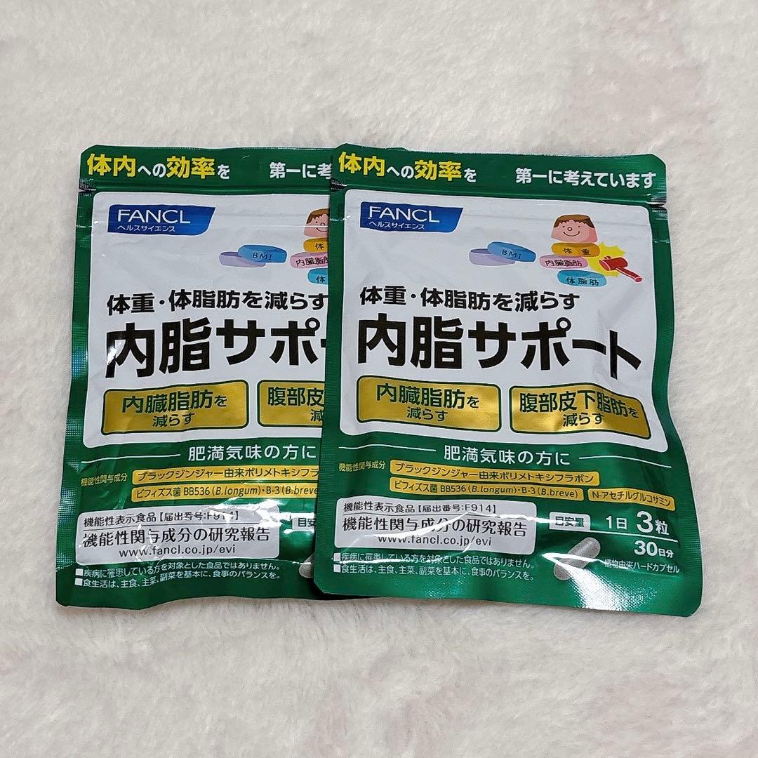 ファンケル　内脂サポート ３０日分　２個セット　 新品未開封