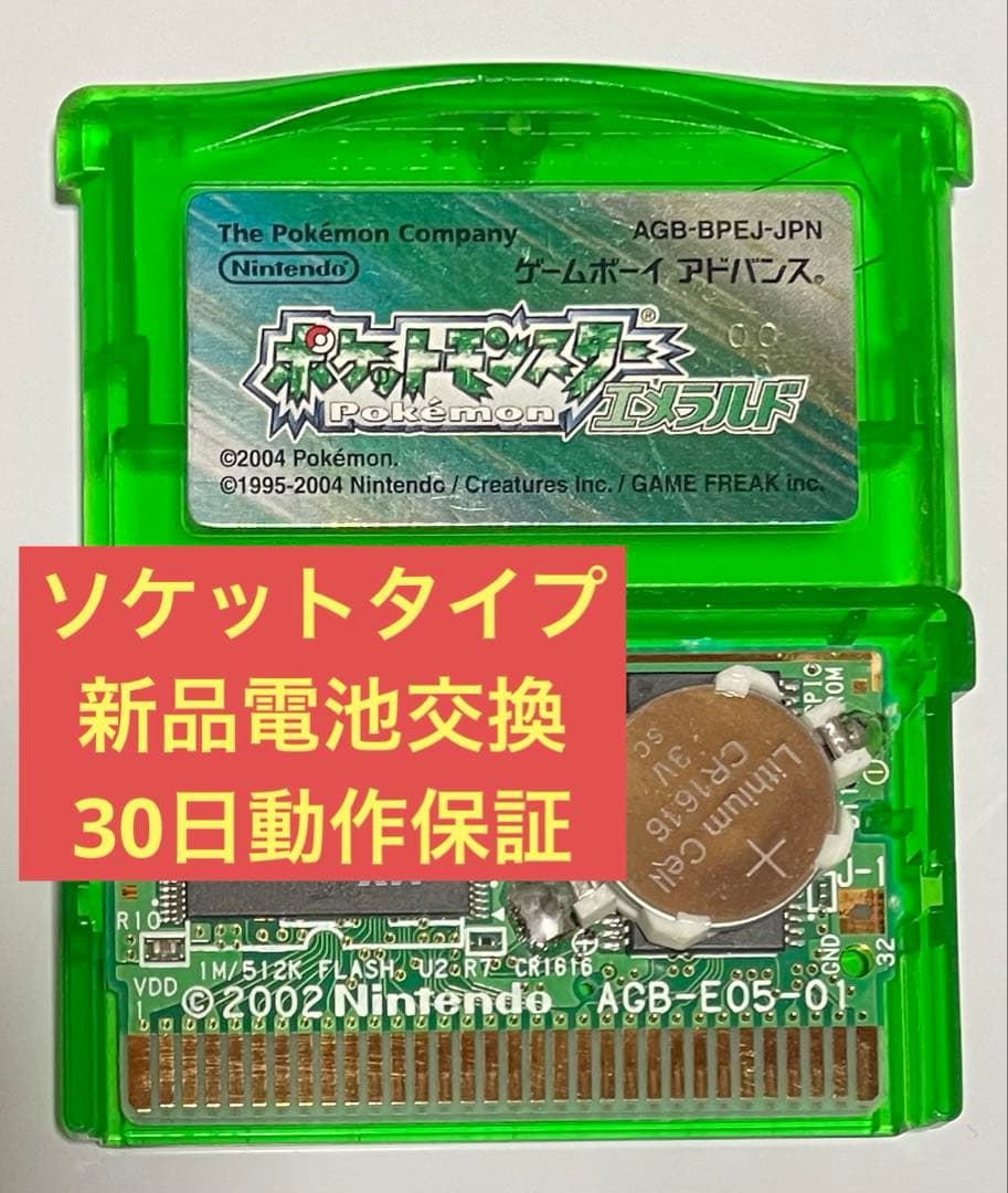ポケモンエメラルドGBAソケットタイプ新品電池交換