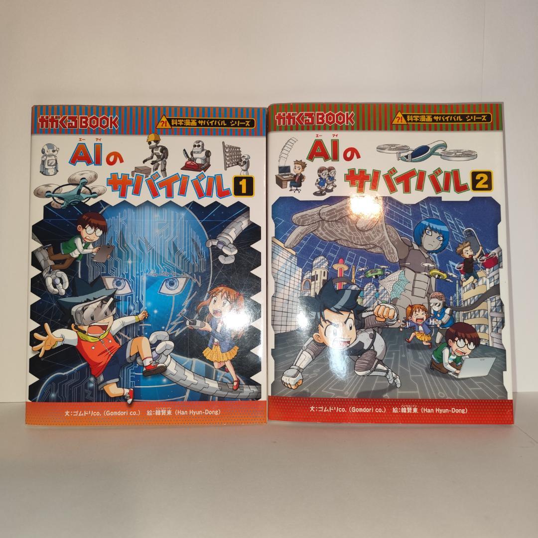 極美品】AIのサバイバル 科学漫画サバイバルシリーズ【2冊セット