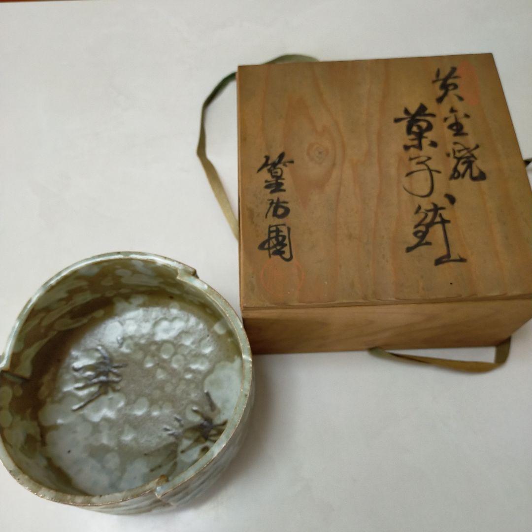 美濃焼 菓子鉢 菓子器 茶道