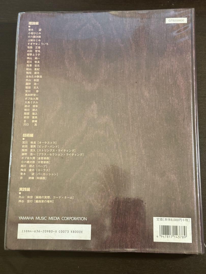 「編曲の本」　 JCAA・日本作曲家協会著 編曲の本｜JCAA｜日本作編曲家協会