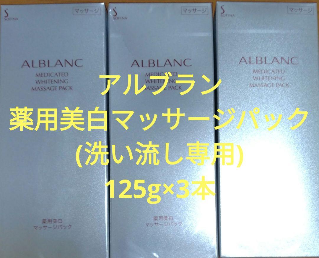 アルブラン 薬用美白マッサージパック(洗い流し専用) 125g×3本