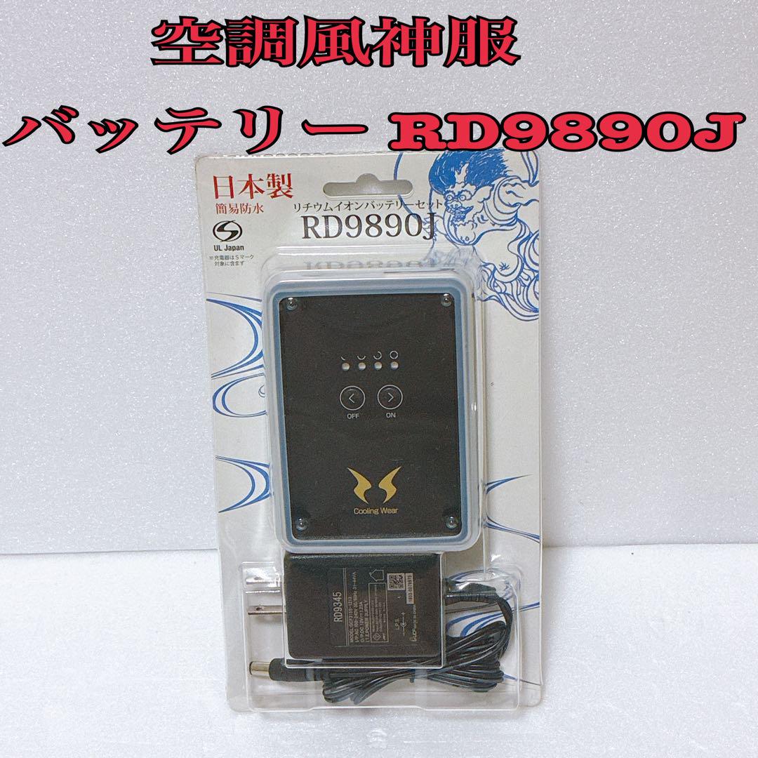 空調服　充電式　リチウムイオンバッテリー　セット　RD9890J Amazon.co.jp: [空調風神服] バッテリー RD9890J、リチウム
