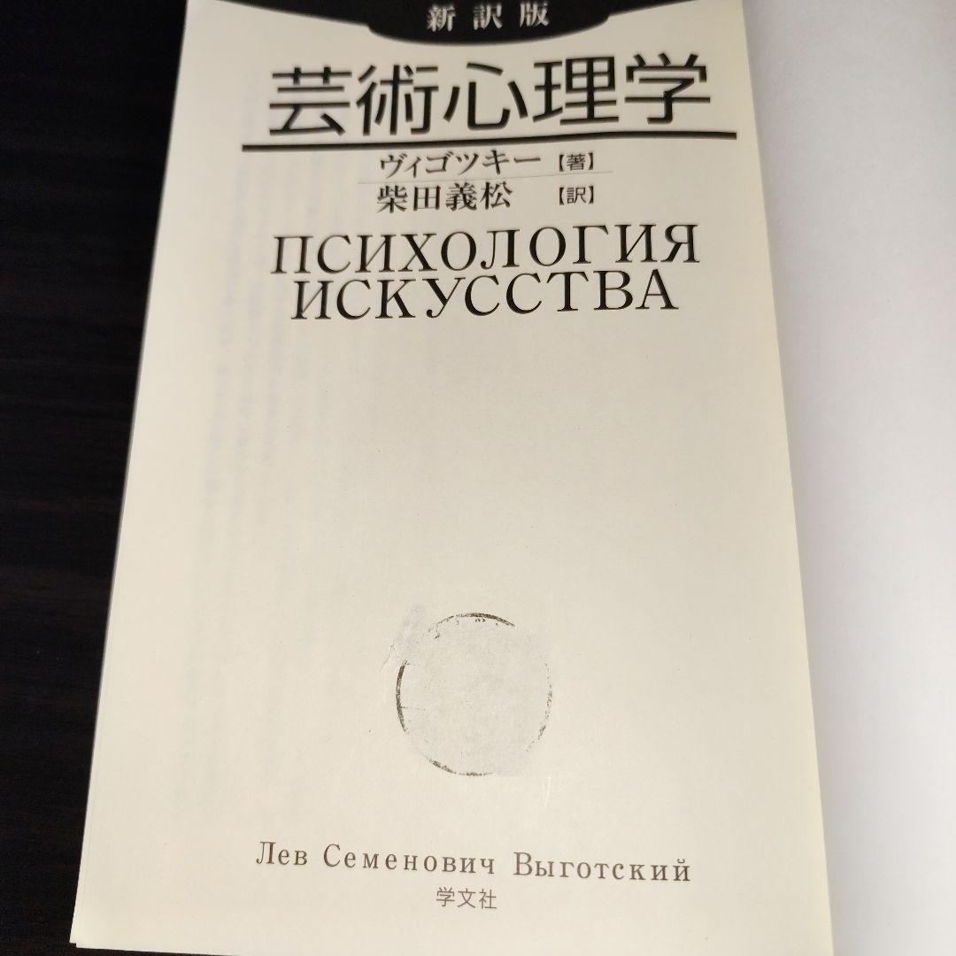 芸術心理学　ヴィゴツキー
