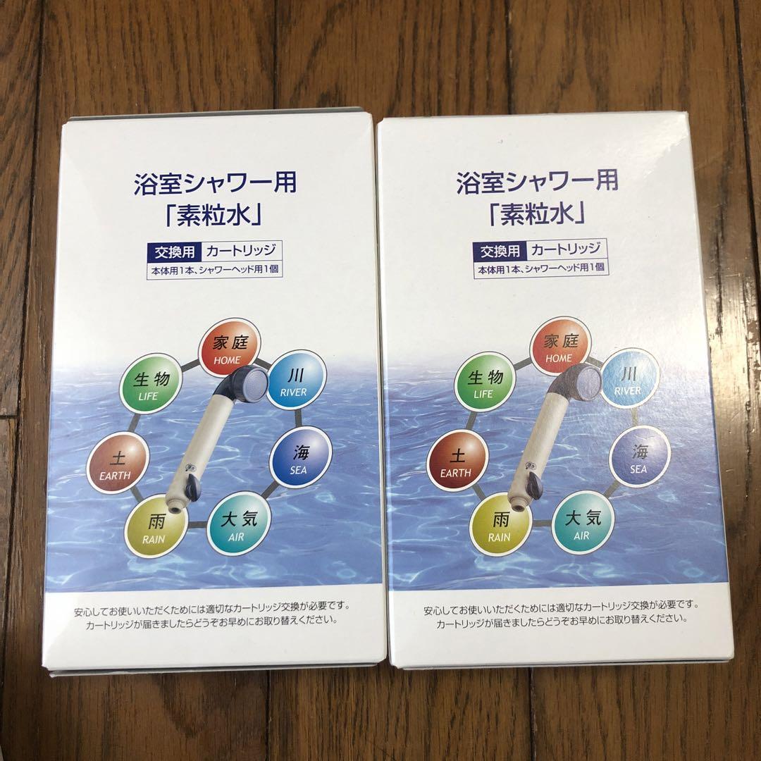 ［6／30まで期間限定価格］素粒水　浴室シャワー　浄水器　カートリッジ　2個