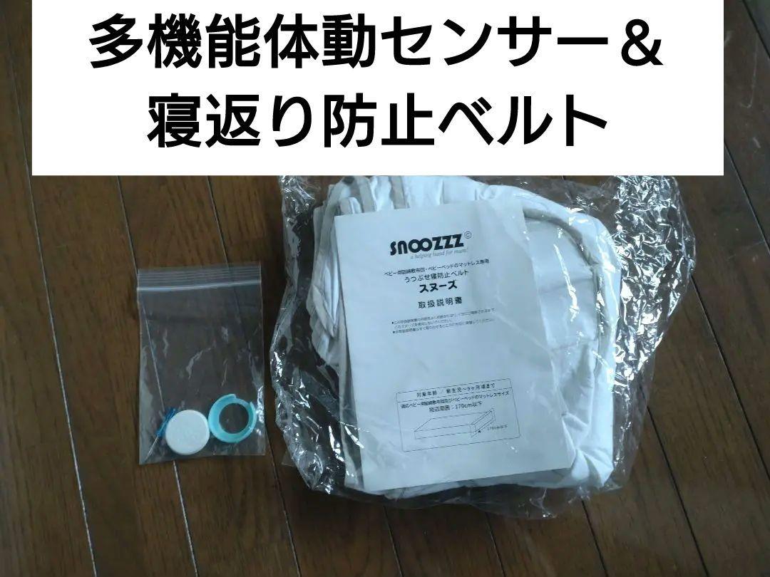 snoozzz うつぶせ寝防止ベルト＆高機能体動センサーMBB-01