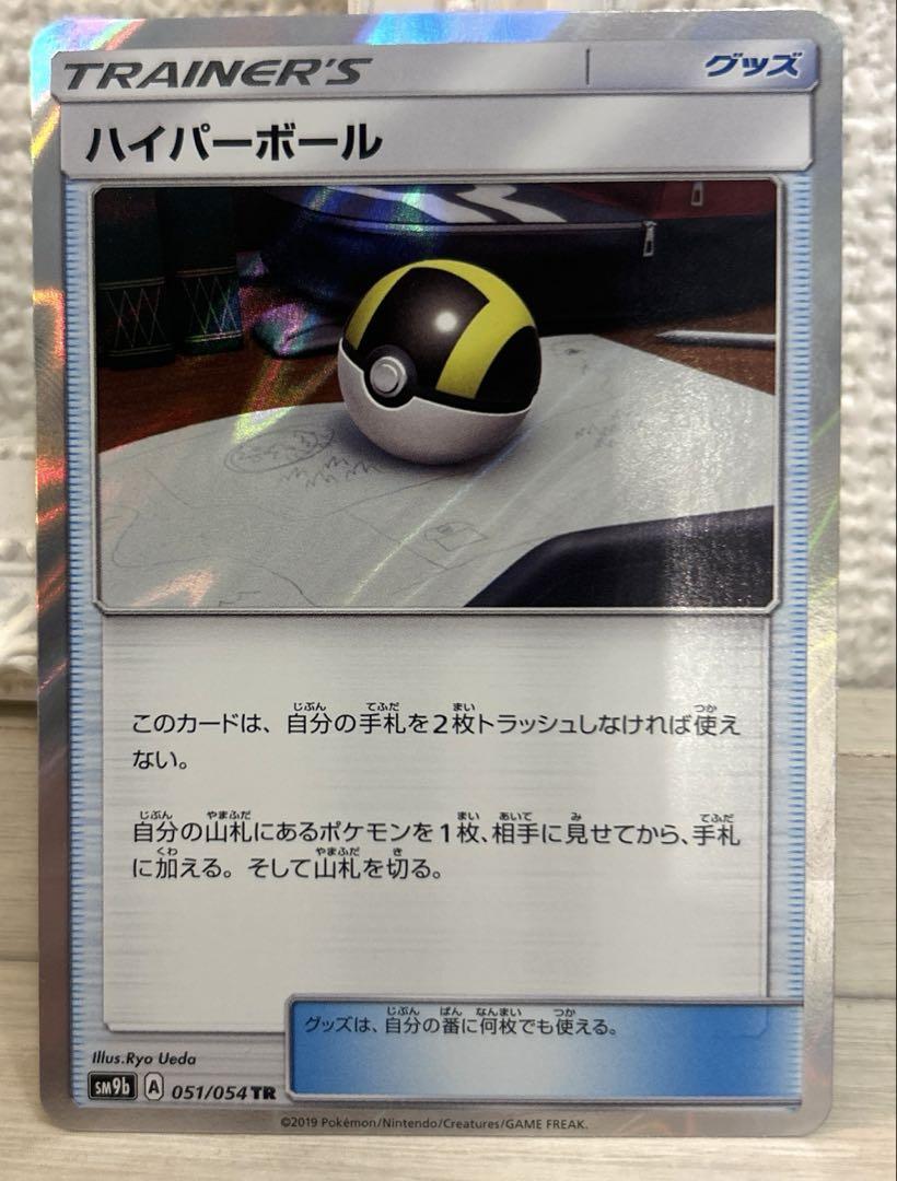 【PSA10】ハイパーボール　トレーナーズレア　TR ポケモンカード ハイパーボール トレーナーズ - ポケモンカード