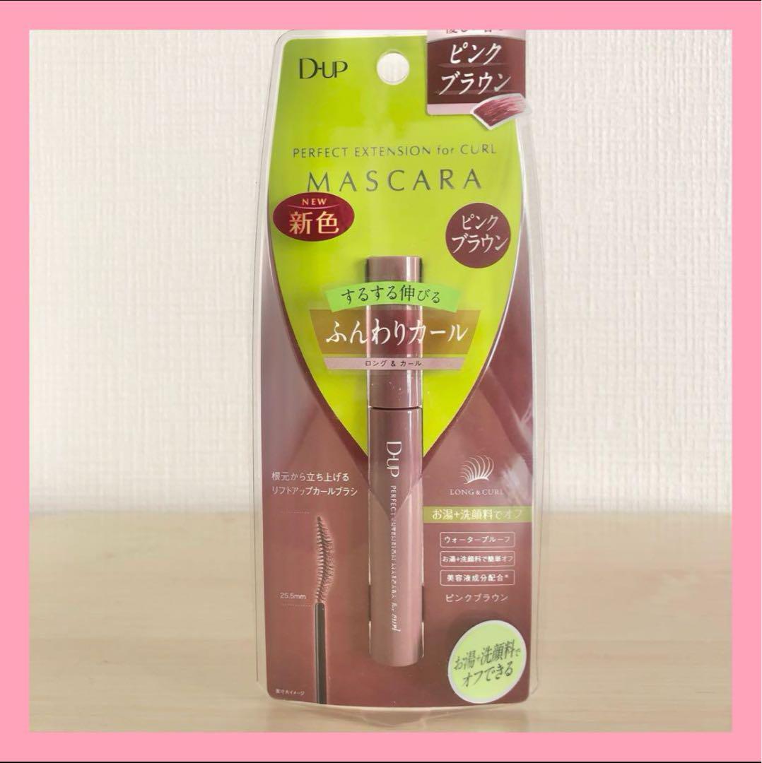D-up パーフェクトエクステンションマスカラ for カール ピンクブラウン