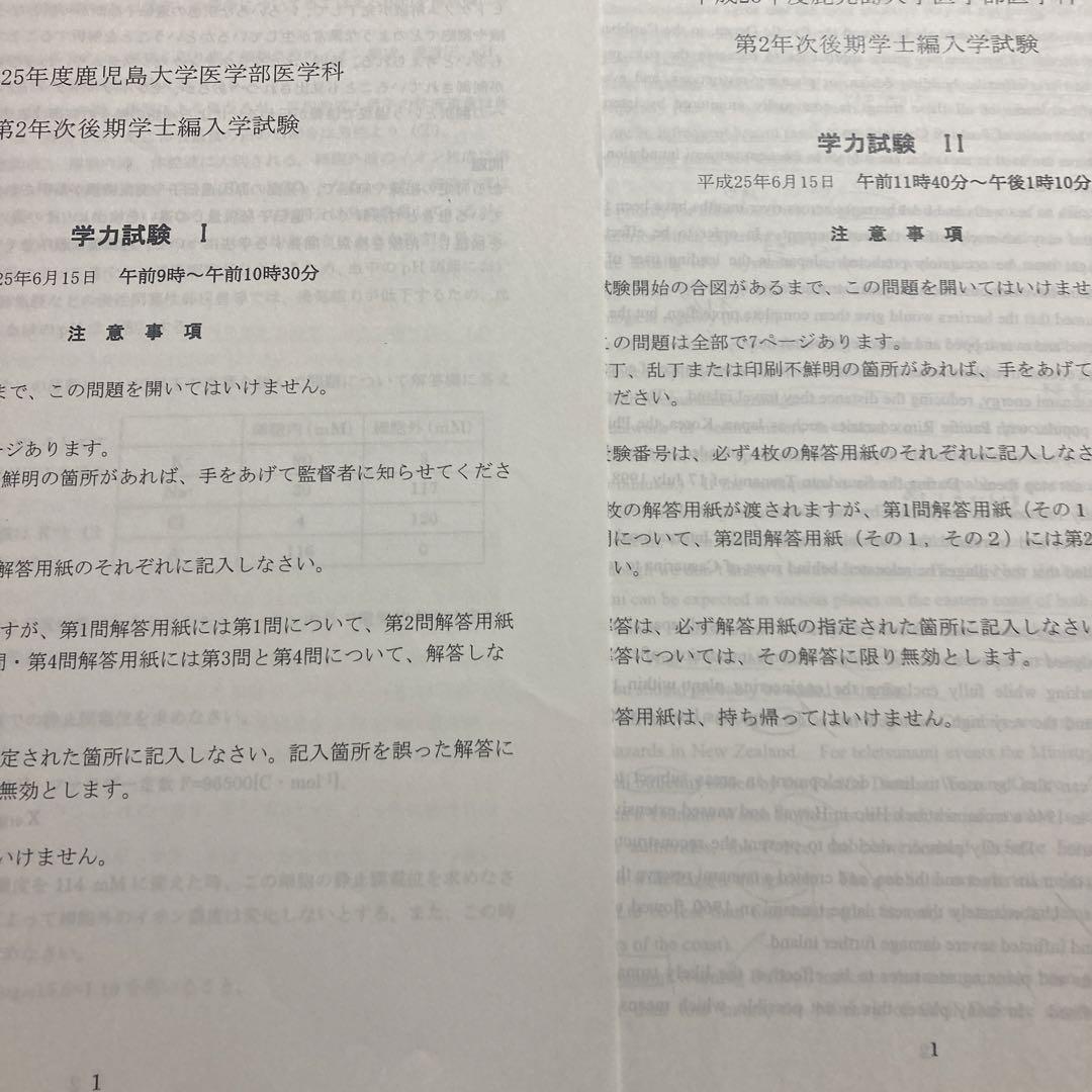 鹿児島大学医学部学士編入試験平成25年度第2年次編入学過去問題