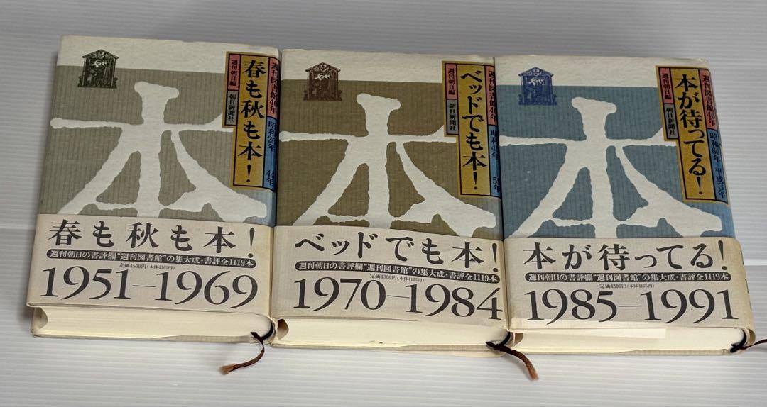 週間図書館40年 全3巻 春も秋も本! /ベットでも本! 1/本が待ってる!