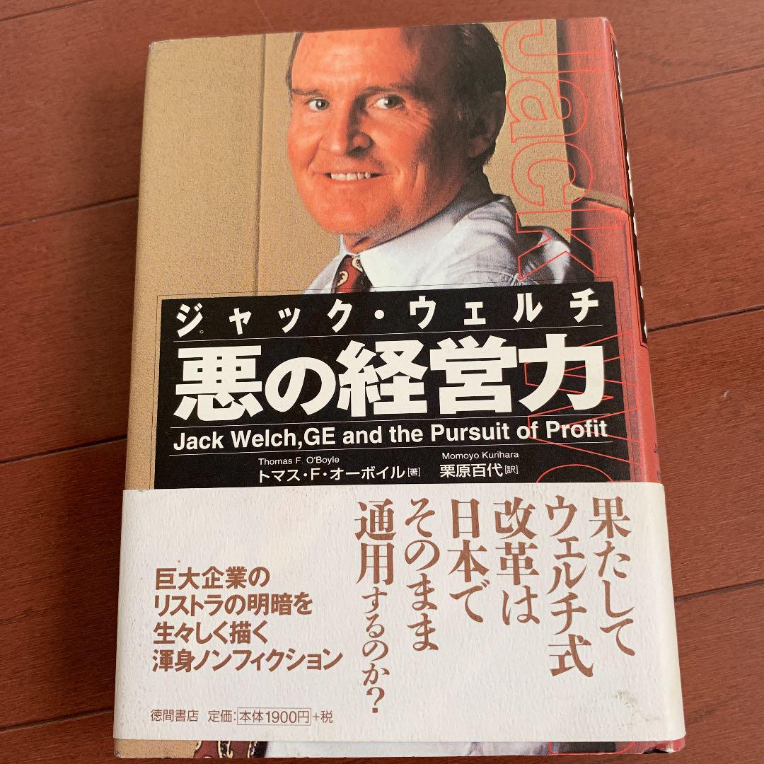 メルカリ 緊急 ジャック ウェルチ悪の経営力 ノンフィクション 教養 400 中古や未使用のフリマ メルカリ 緊急 ジャック ウェルチ悪の経営力 ノンフィクション 教養 400 中古や未使用のフリマ