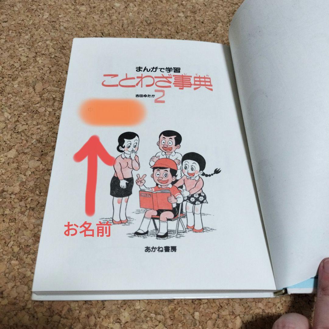 箱入り☆美品　まんがで学習 ことわざ事典　全巻セット　吉田ゆたか　あかね書房　５ 箱入り☆美品 まんがで学習 ことわざ事典 全巻セット 吉田ゆたか