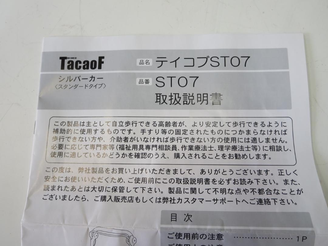 シルバーカー テイコブ ST07 格子紺　幸和製作所　美品！