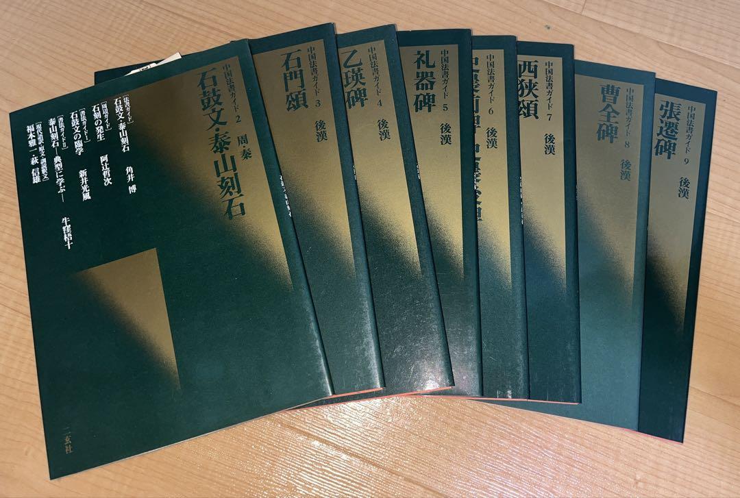 中国法書ガイド58巻　⚠︎1巻,10巻欠品　ばら売りしません　送料込 中国法書ガイド58巻 ⚠︎1巻,10巻欠品 ばら売りしません 送料込