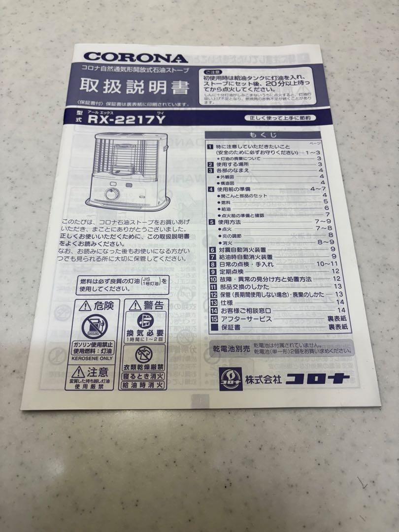 CORONA RX-2217Y よごれま栓 ￼￼石油ストーブ　取扱説明書・箱付き