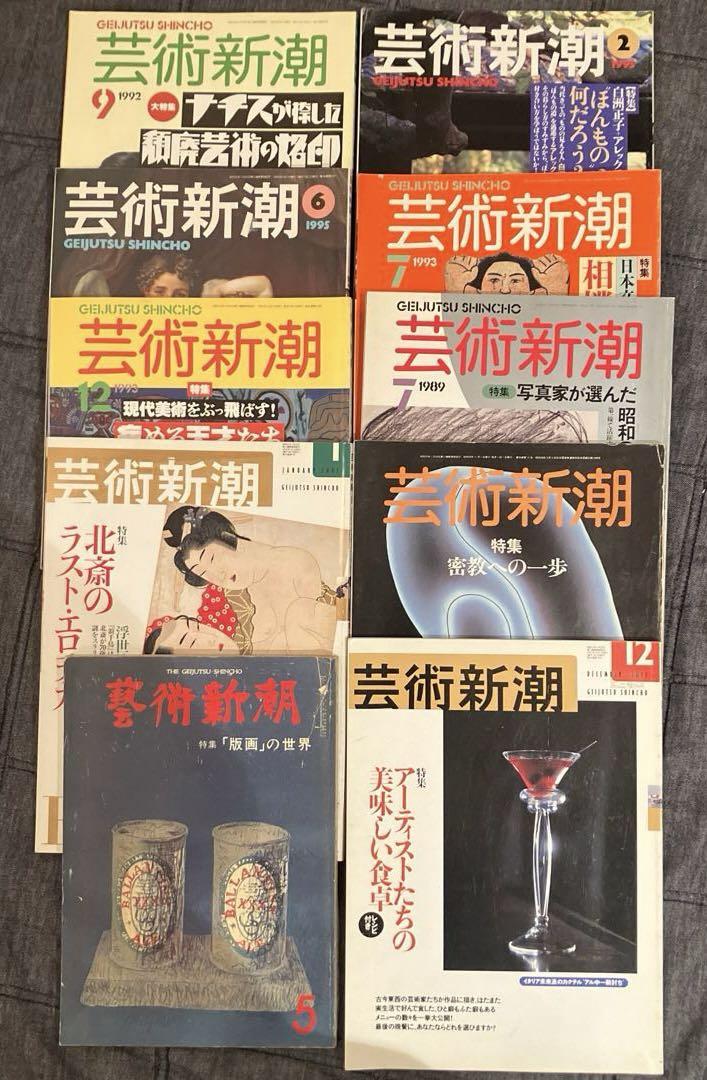 芸術新潮　古書　北斎　白洲　相撲　ポルノ　写真家　現代美術　密教　版画　アート
