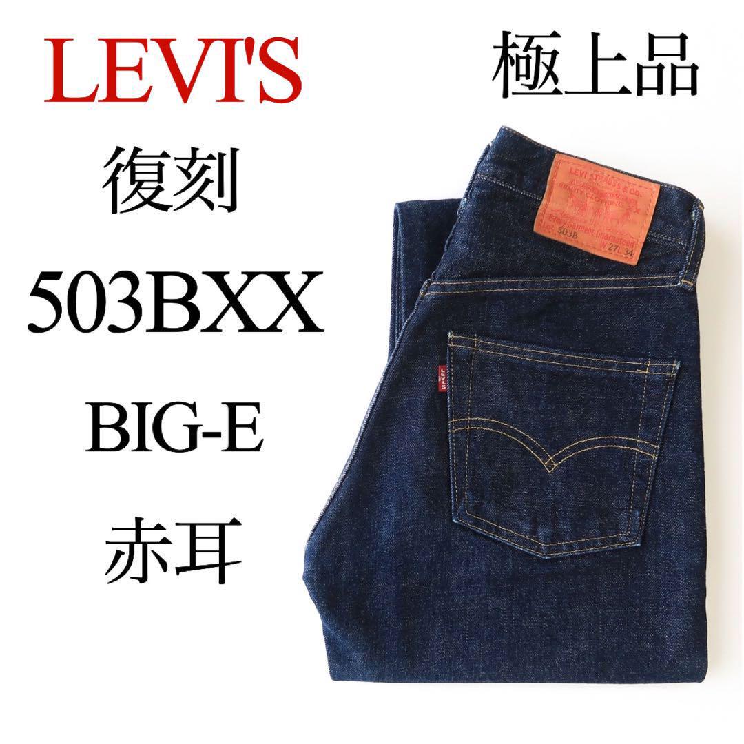 極上品 復刻 LEVI'S ビンテージ 503BXX BIGE 赤耳 濃紺 画像1
