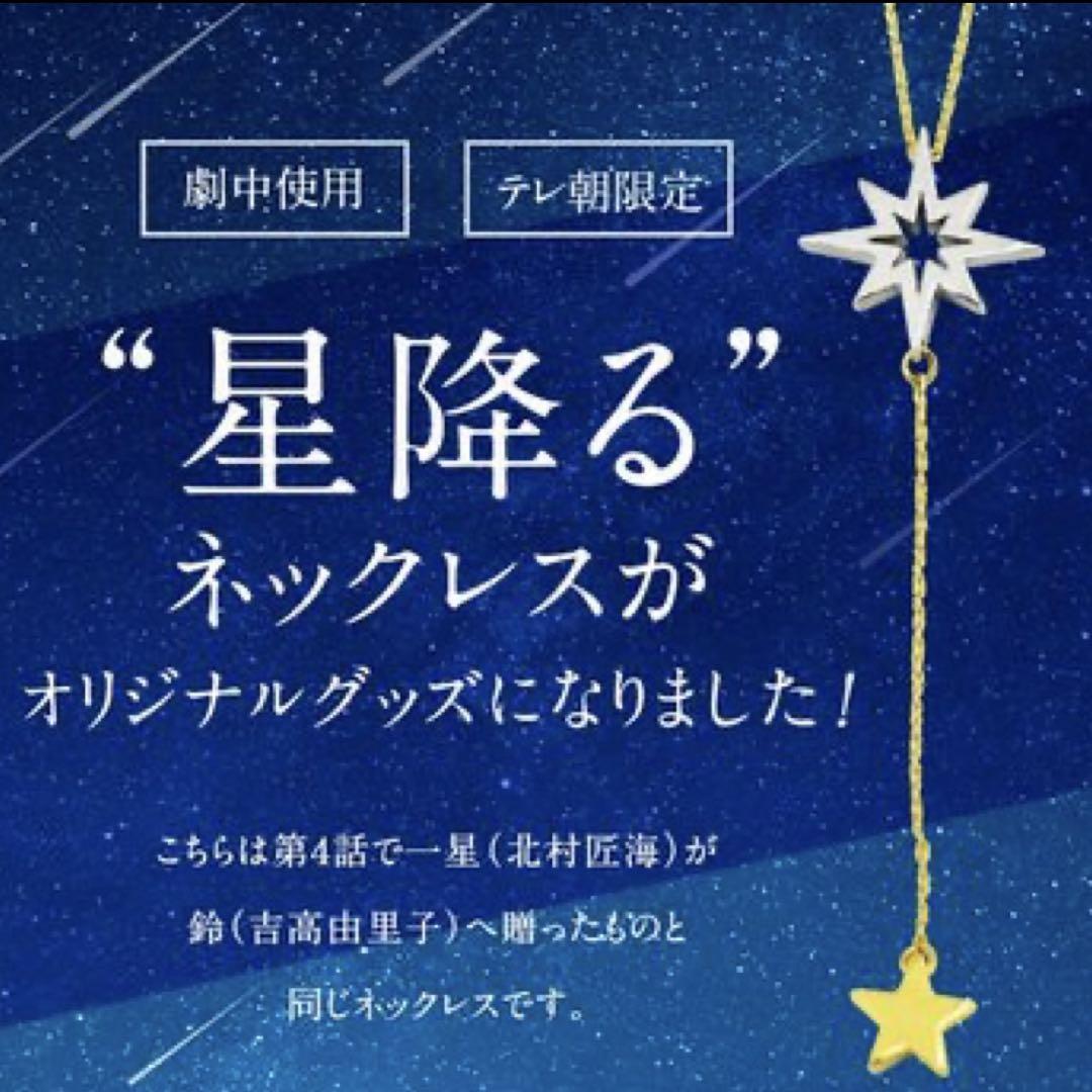 【本物】星降る夜に 劇中使用 テレ朝限定 ネックレス