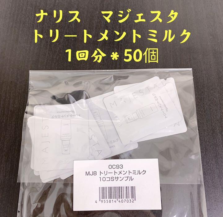 ナリス マジェスタトリートメントミルク美容乳液 50個