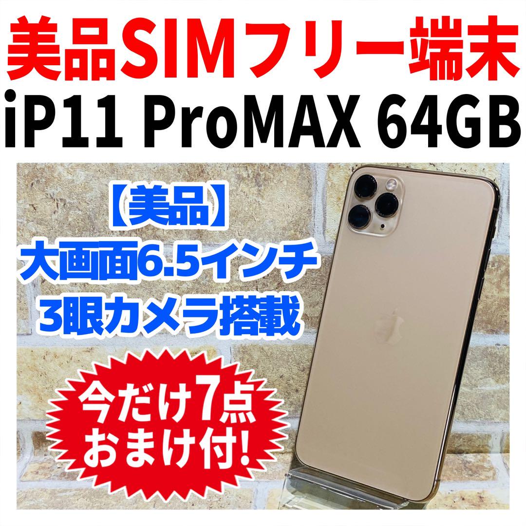 美品 SIMフリー iPhone11ProMax 64GB ゴールド 電池良好スマートフォン・携帯電話