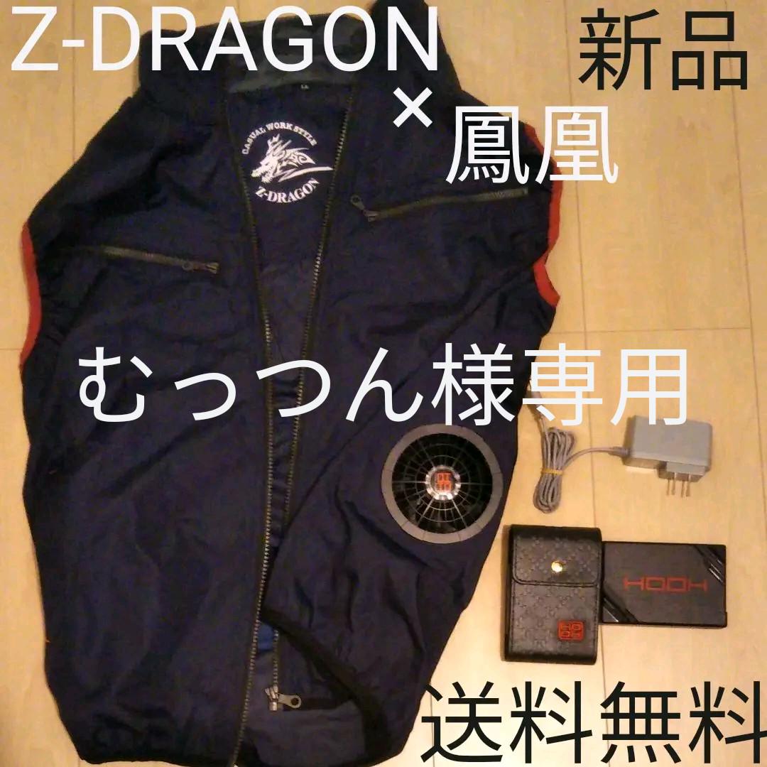 Z-DRAGON×HOOH鳳凰 電動ファン付きウェア 新品フルセット 送料無料