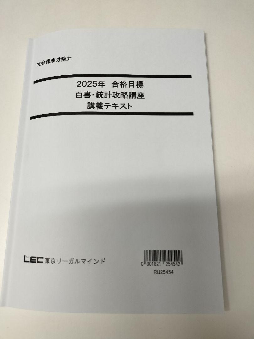 社労士　LEC 2025年 白書・統計攻略講座 テキスト　講義付