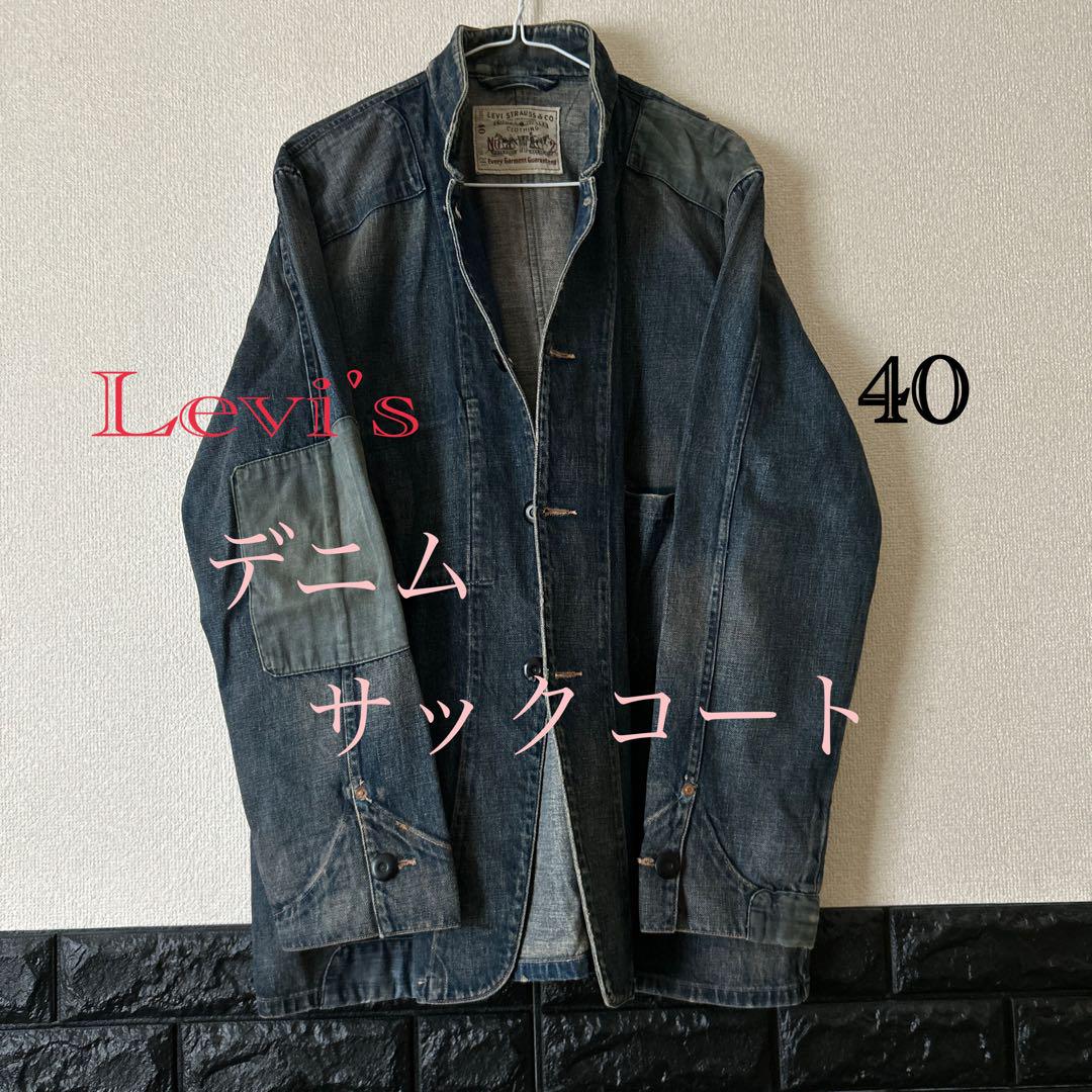 LEVI'S リーバイス　デニム　サックコート　ダメージリペア加工　214 40