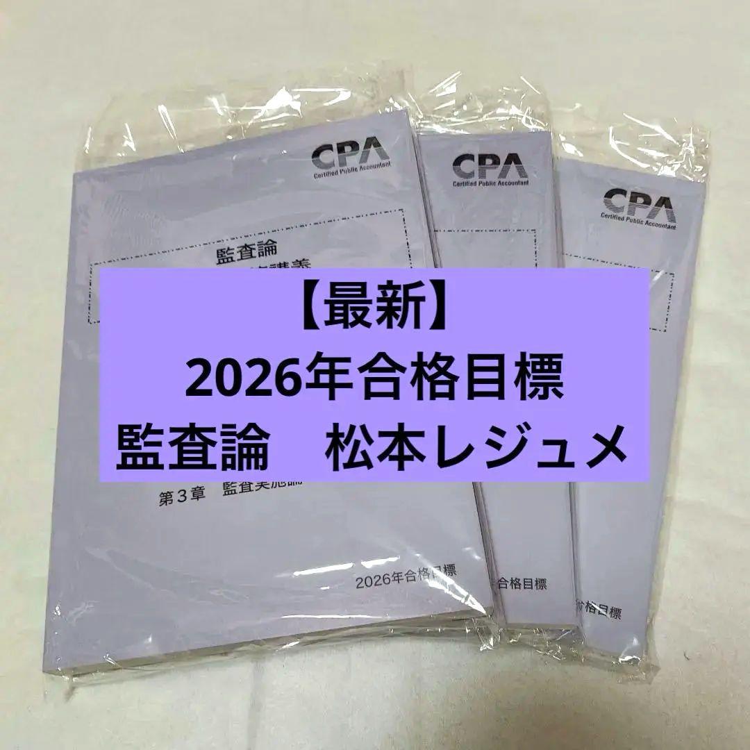 【新品】監査論 短答対策講義 松本レジュメ2026年目標　全3巻【最新版】