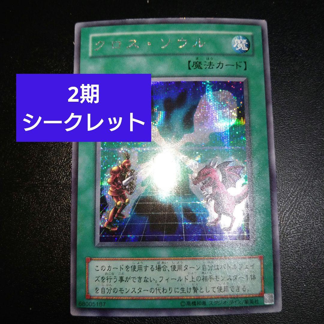 遊戯王 クロス・ソウル 【約15年前のカード】 遊戯王 クロス・ソウル 【約15年前のカード】 - メルカリ