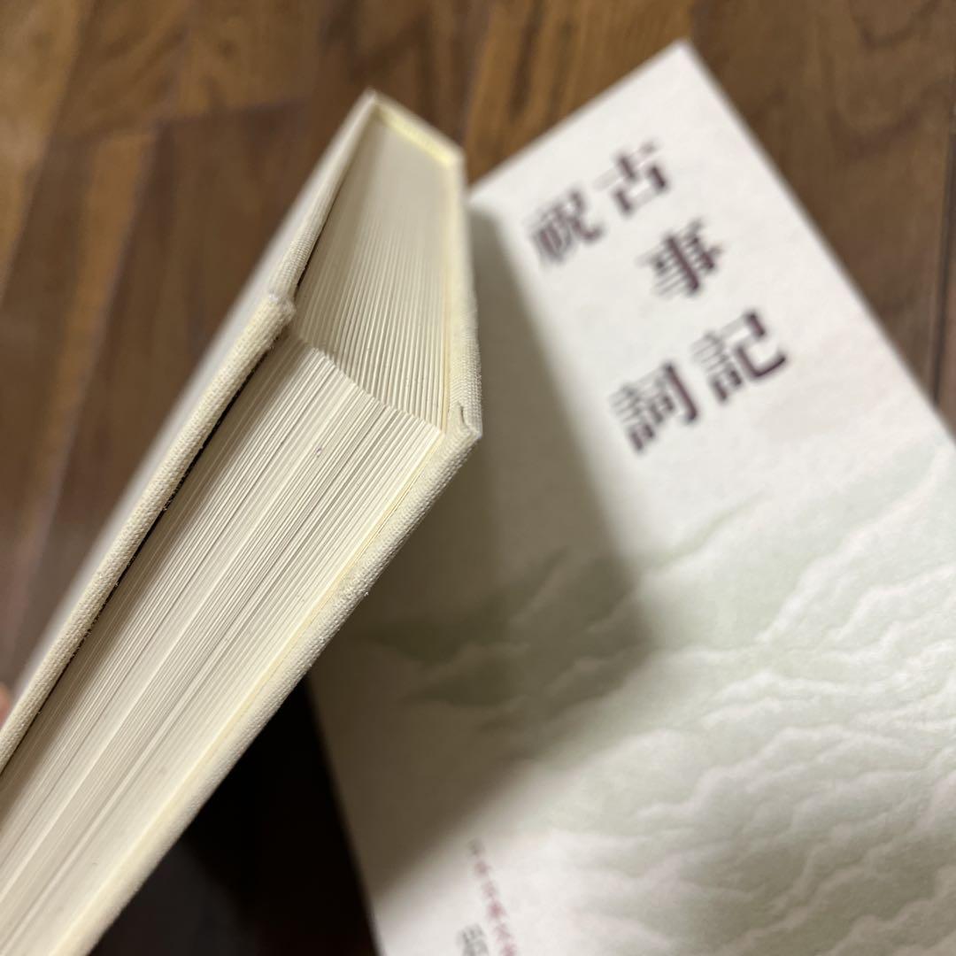 古事記祝詞 日本古典文学大系 第1 倉野 武田 岩波書店 - メルカリ