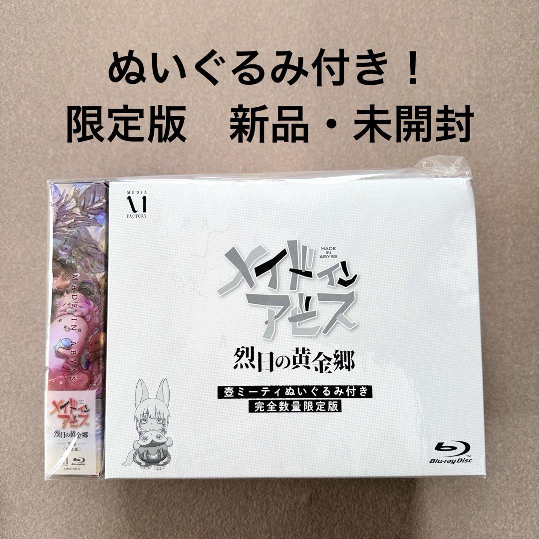 版 メイドインアビス 烈日の黄金郷 Blu-ray BOX 下巻
