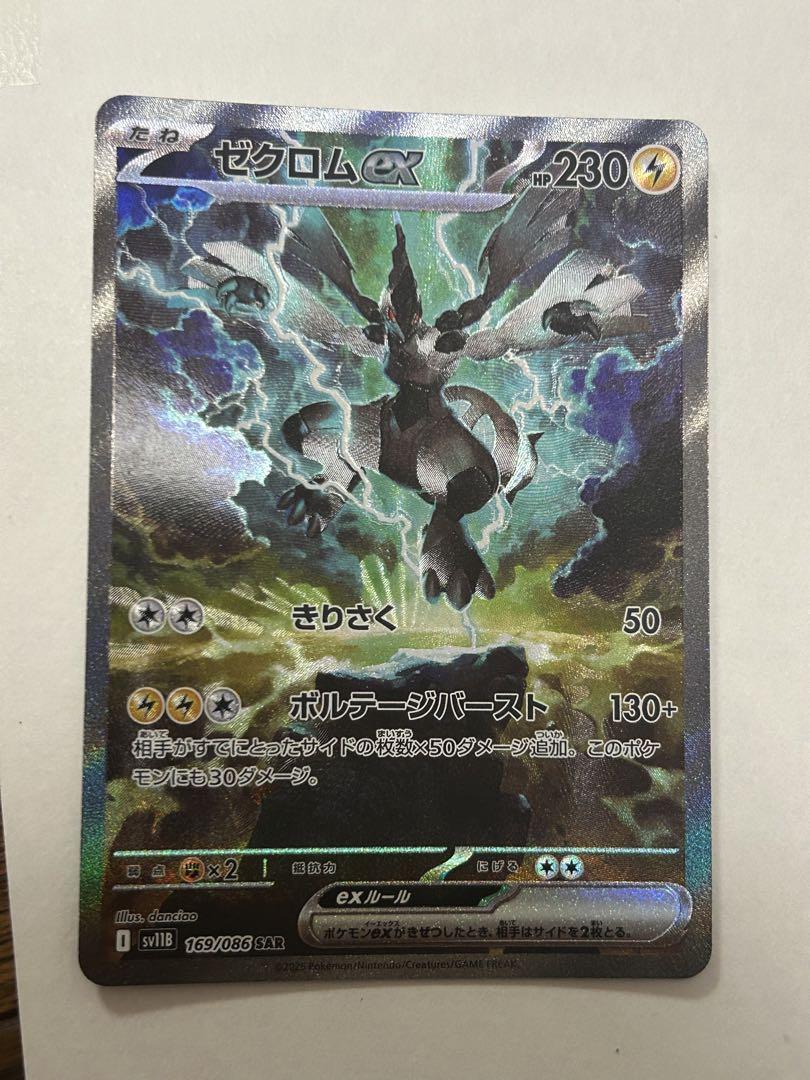 ゼクロム　sar　ポケモンカード　美品 状態A】ゼクロムex SAR (169/086) [SV11B] の通販・買取価格