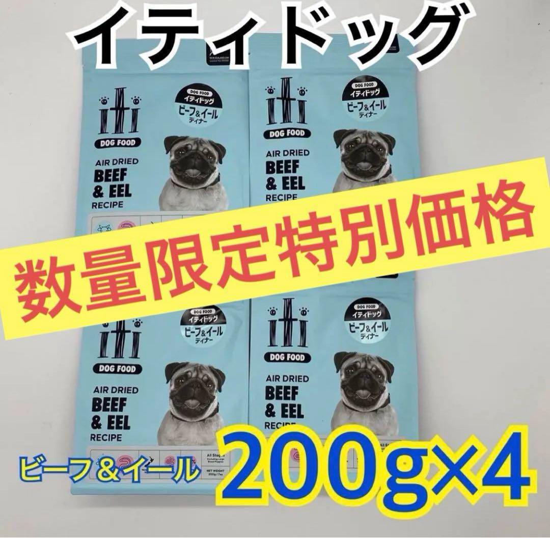 【数量限定】　イティドッグ ビーフ＆イール ディナー200g×4