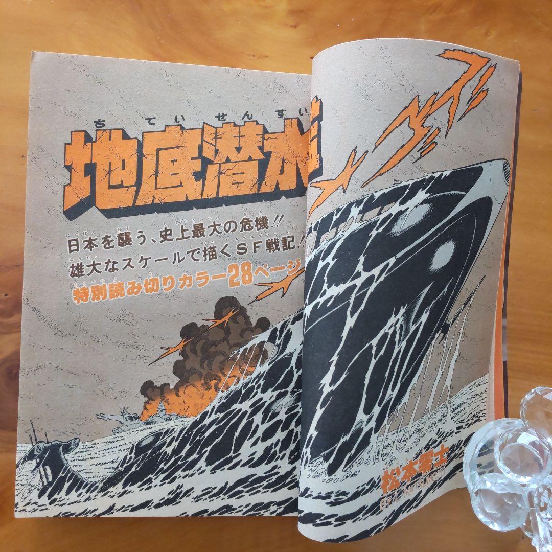 少年サンデー1977年8号松本零士読み切り『地底潜水艦』掲載