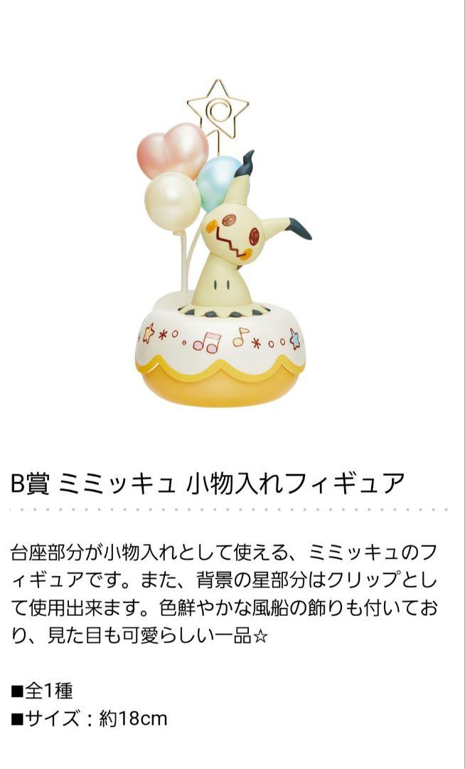 ポケモン 一番くじ B賞 ミミッキュ 小物入れフィギュア 新品 未