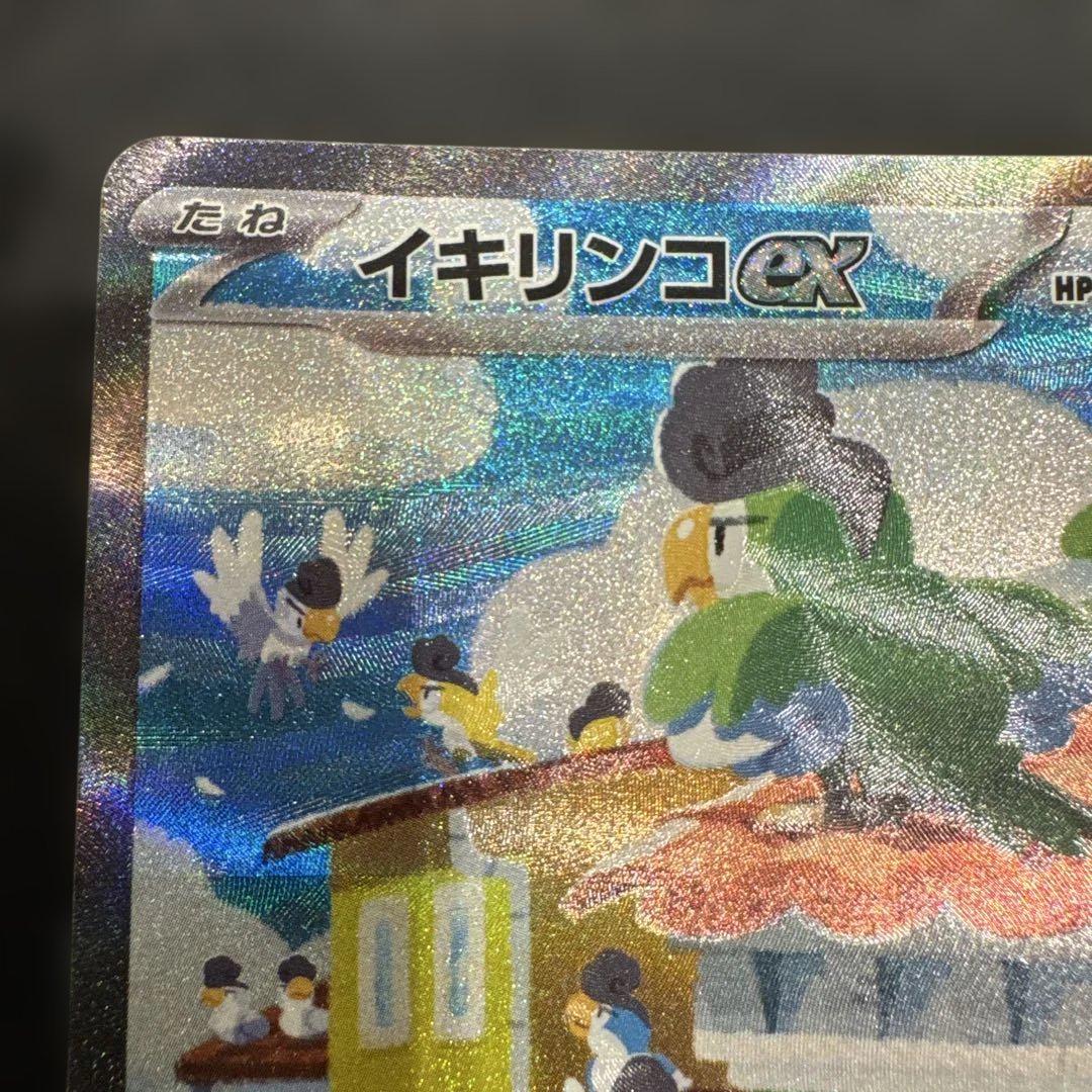 ★PSA10★【イキリンコex/SAR】SQUAWKABILLY 094/071 PSA 10 Squawkabilly ex SAR 094/071 sv2P Snow Hazard Japanese